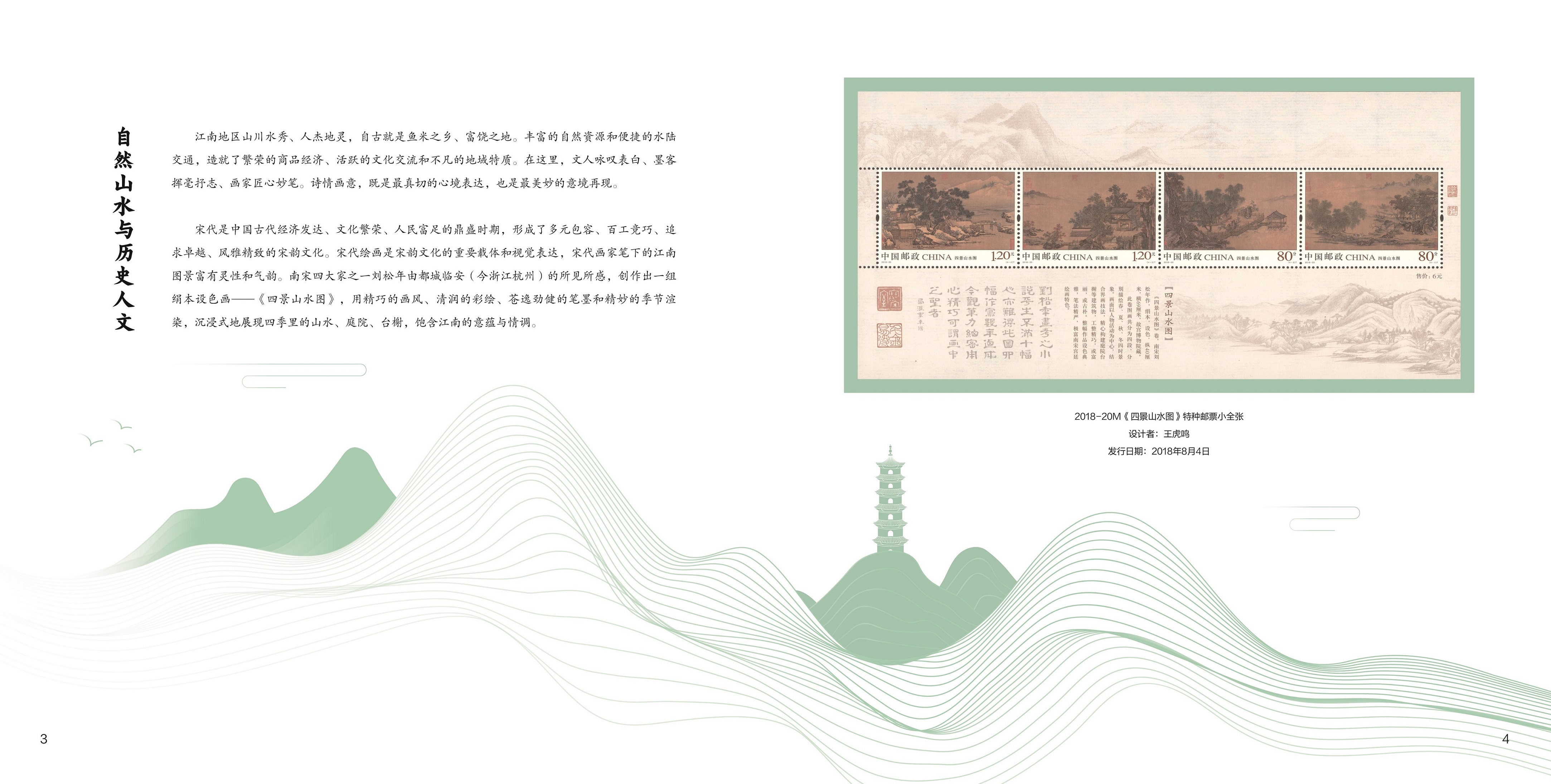 《诗意江南 金秋亚运》杭州亚运会文化专题邮册_6