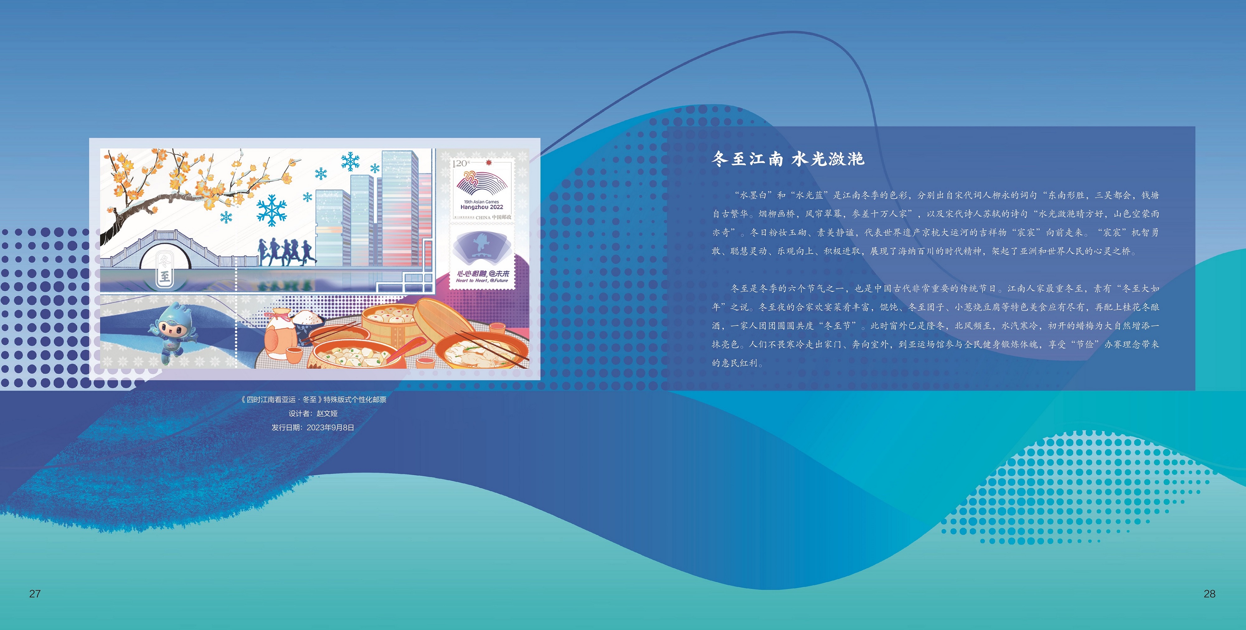 《诗意江南 金秋亚运》杭州亚运会文化专题邮册_18