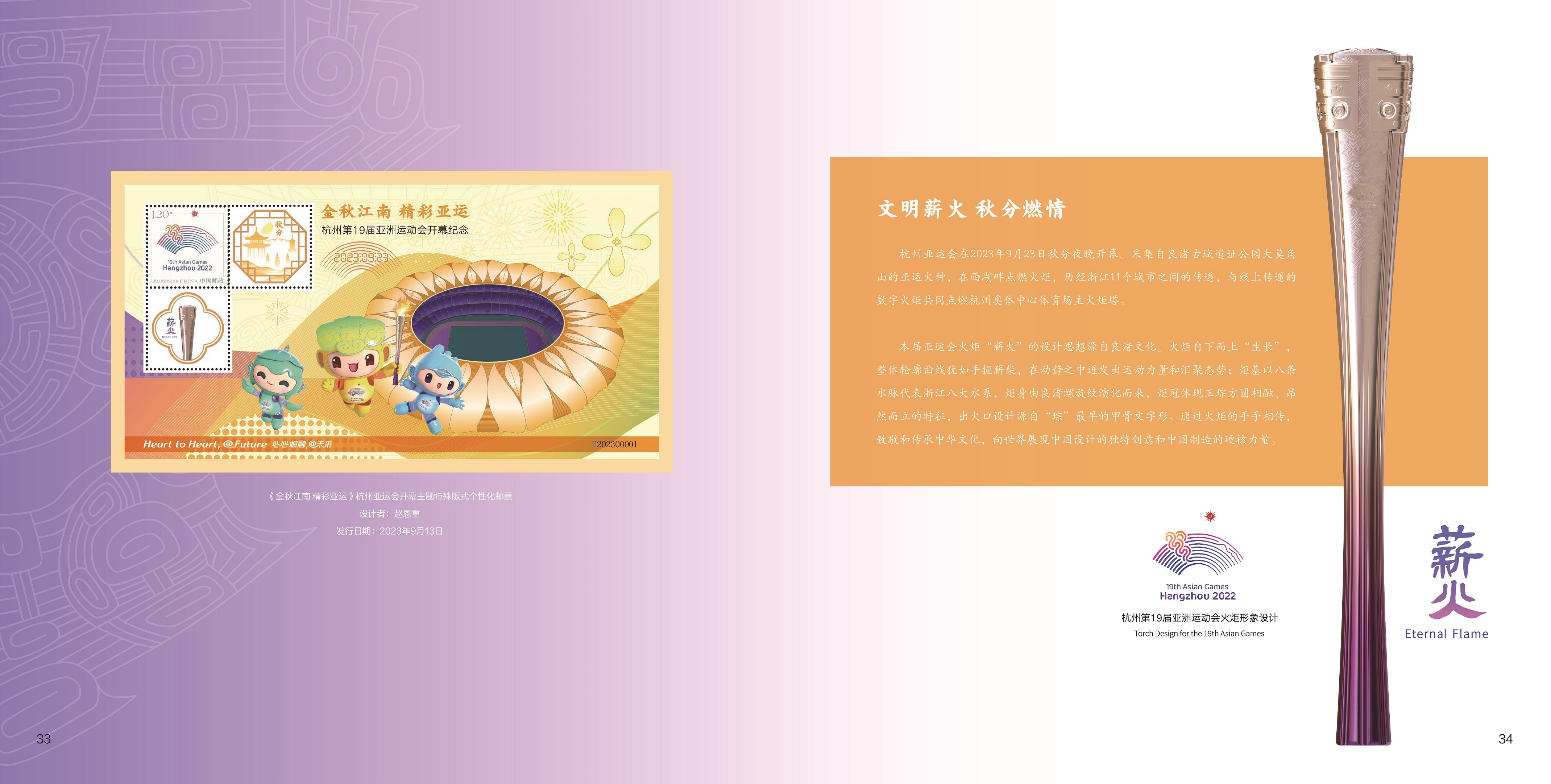 《诗意江南 金秋亚运》杭州亚运会文化专题邮册_21