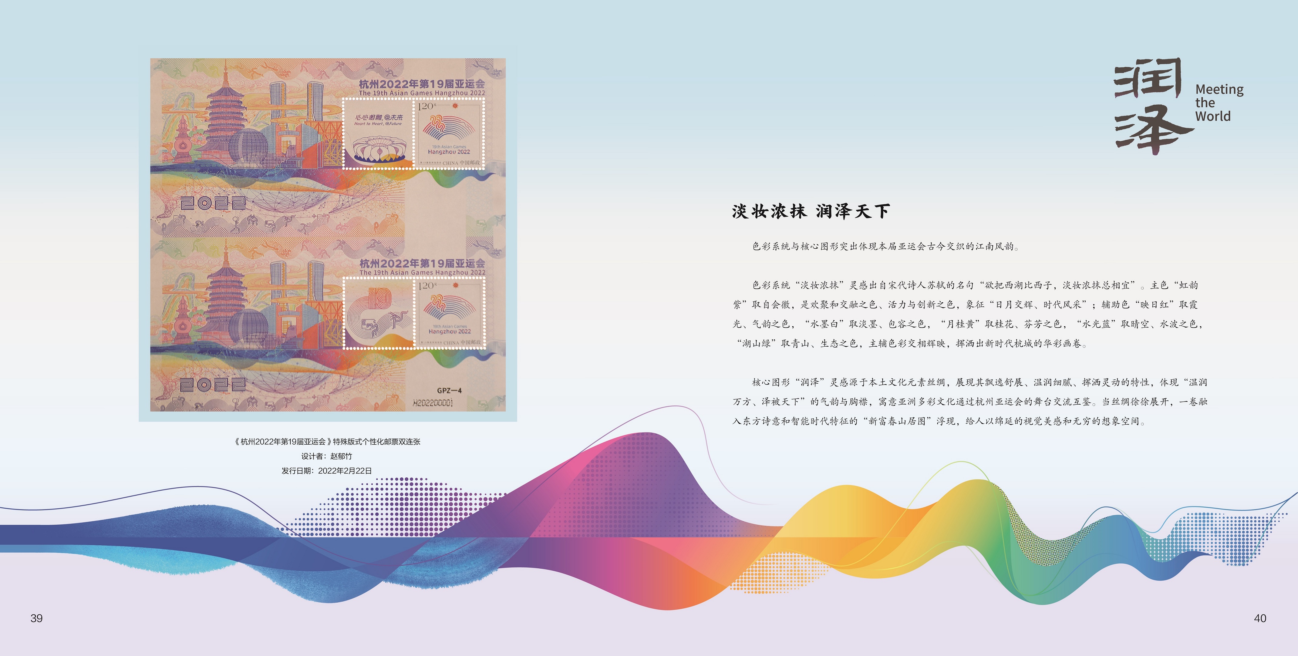 《诗意江南 金秋亚运》杭州亚运会文化专题邮册_24
