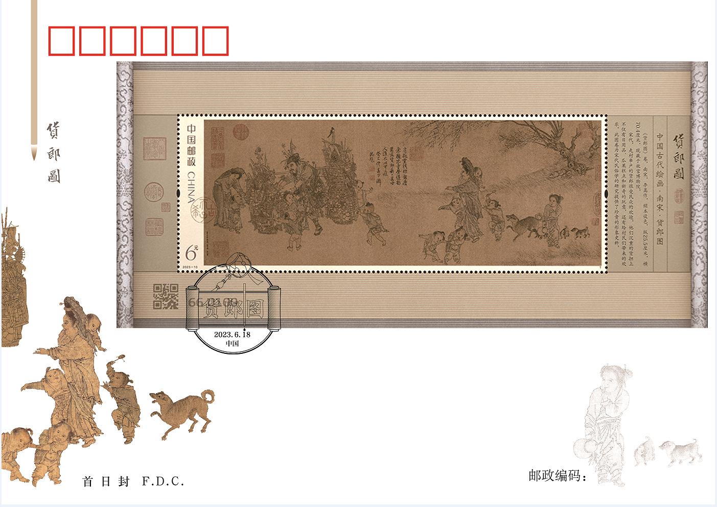 《货郎图》小型张首日封_0