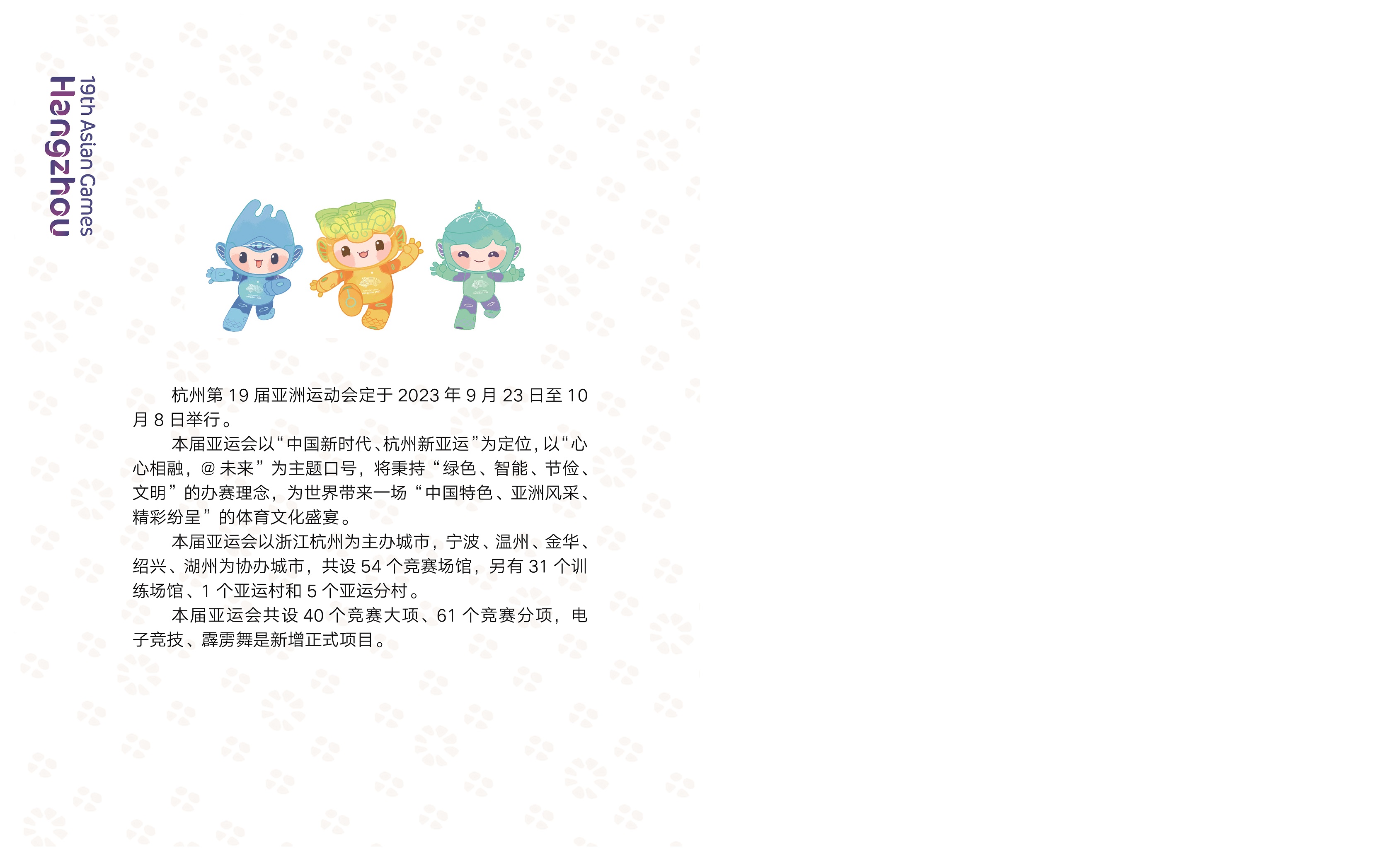 《杭州第19届亚洲运动会》集邮护照（开幕日邮戳珍藏版）_2