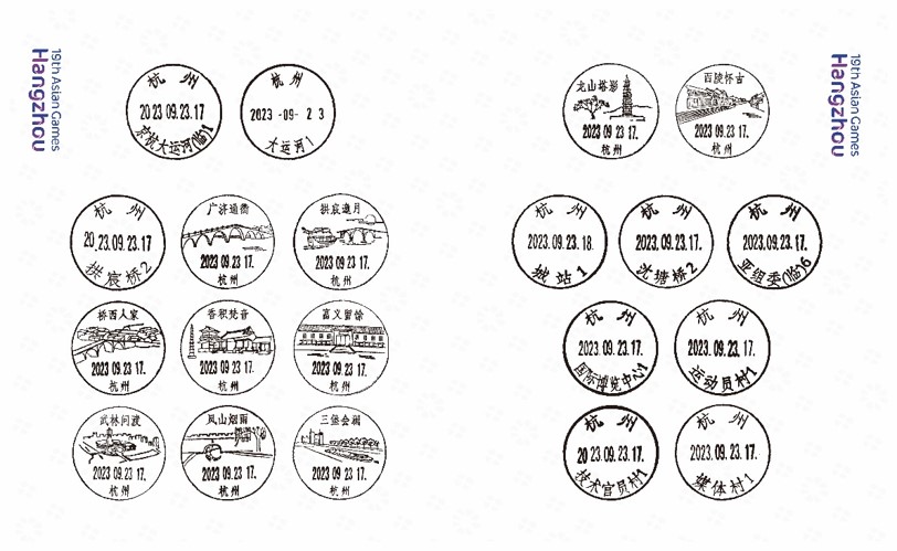 《杭州第19届亚洲运动会》集邮护照（开幕日邮戳珍藏版）_17