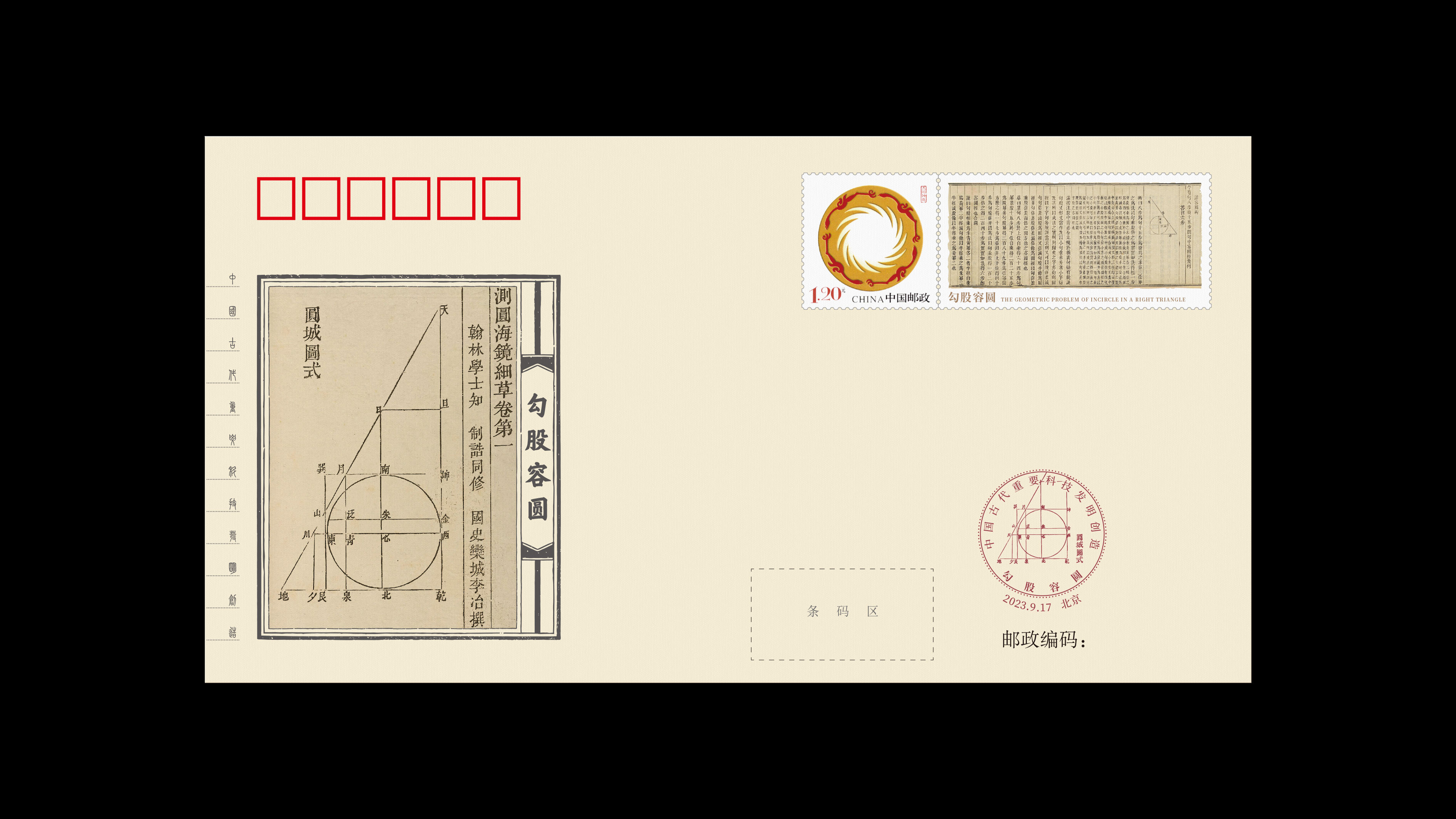 中国古代重要科技发明创造纪念封第二辑——勾股容圆_2