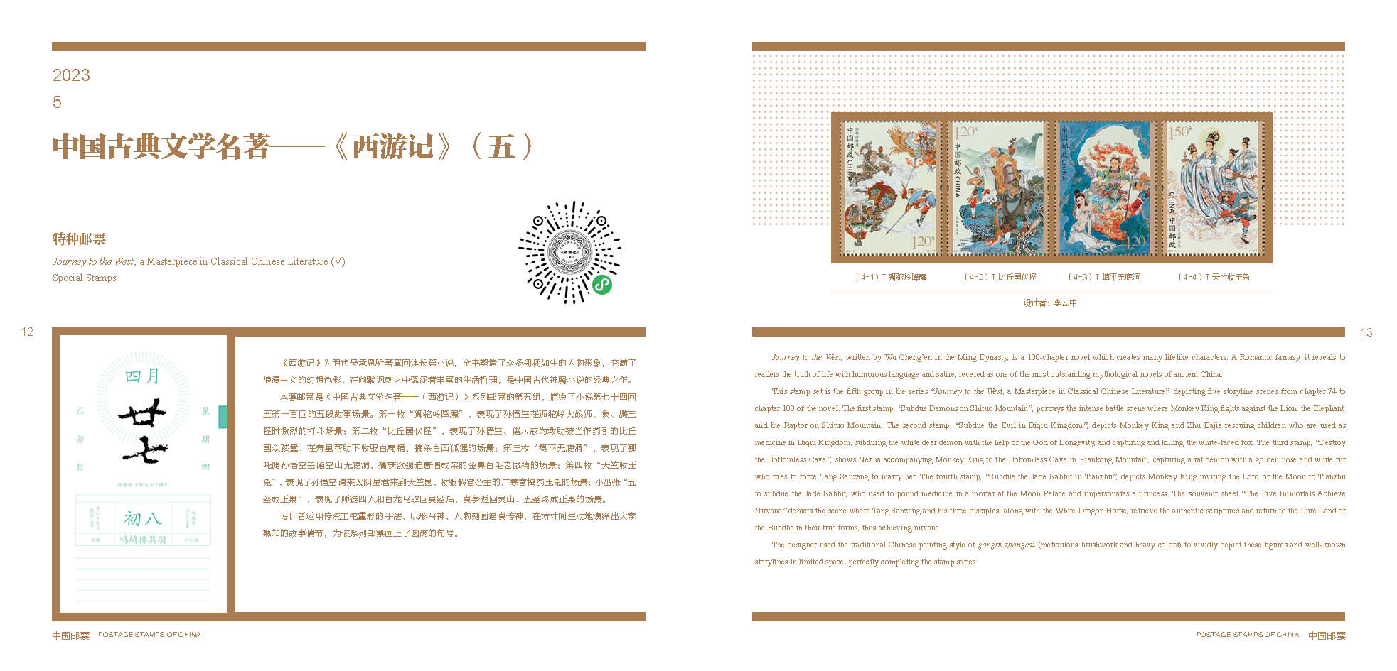 2023中国邮票年册——贺岁版_6