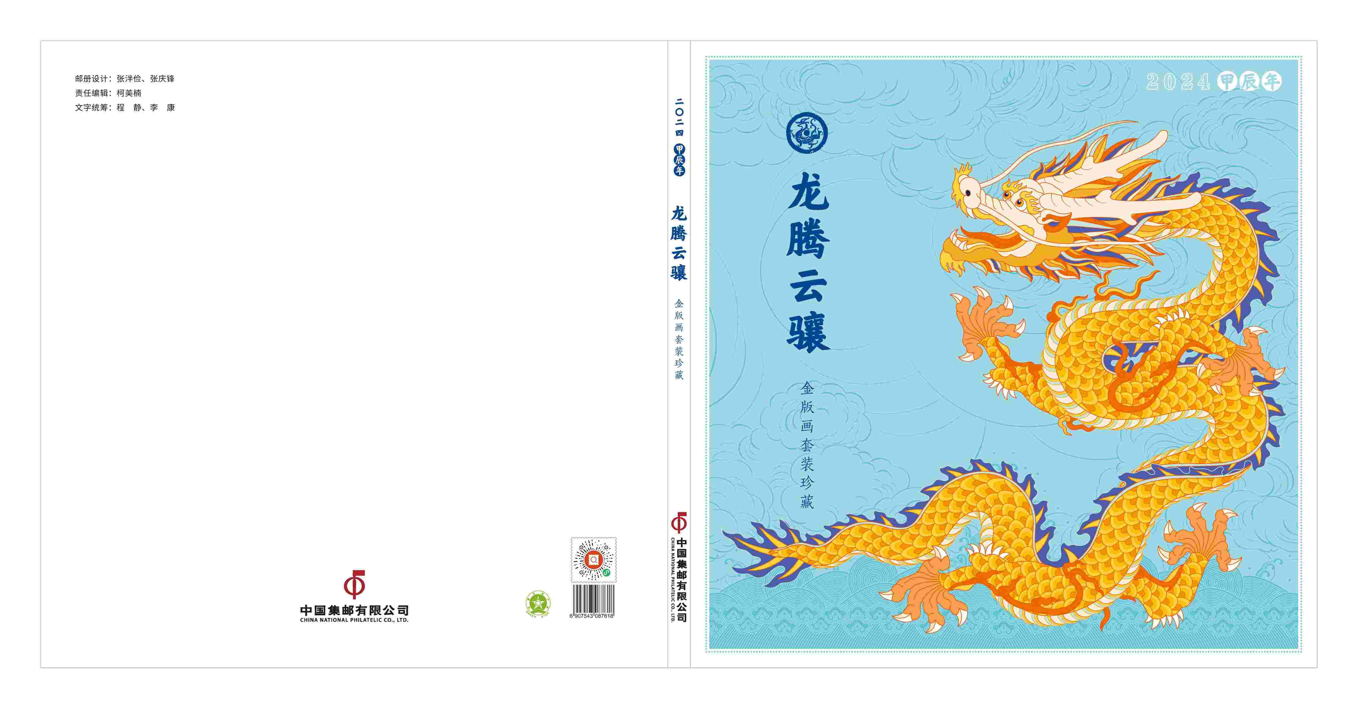 2024《龙腾云骧》邮票珍藏金版画套装_1