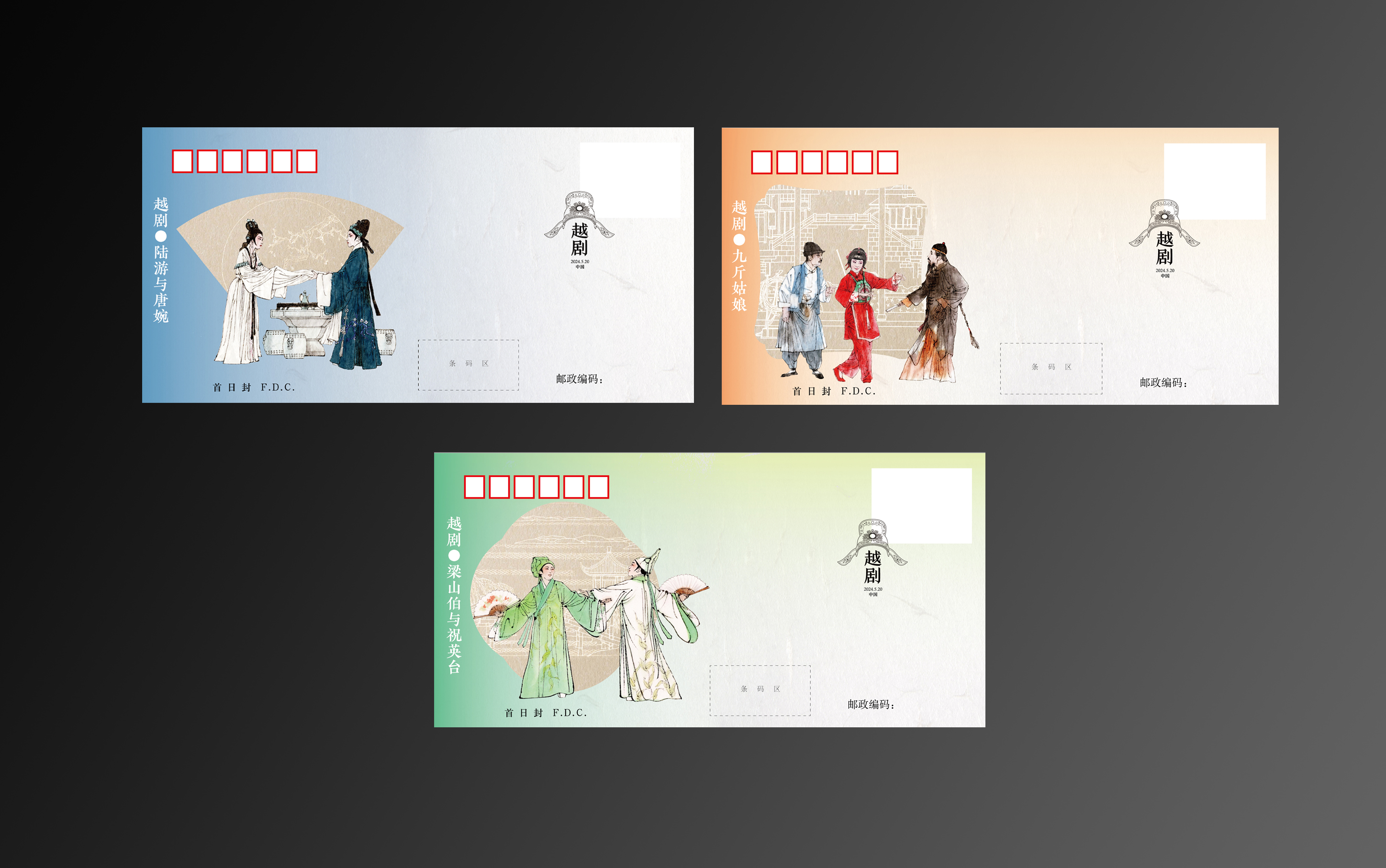 《越剧》首日封_0