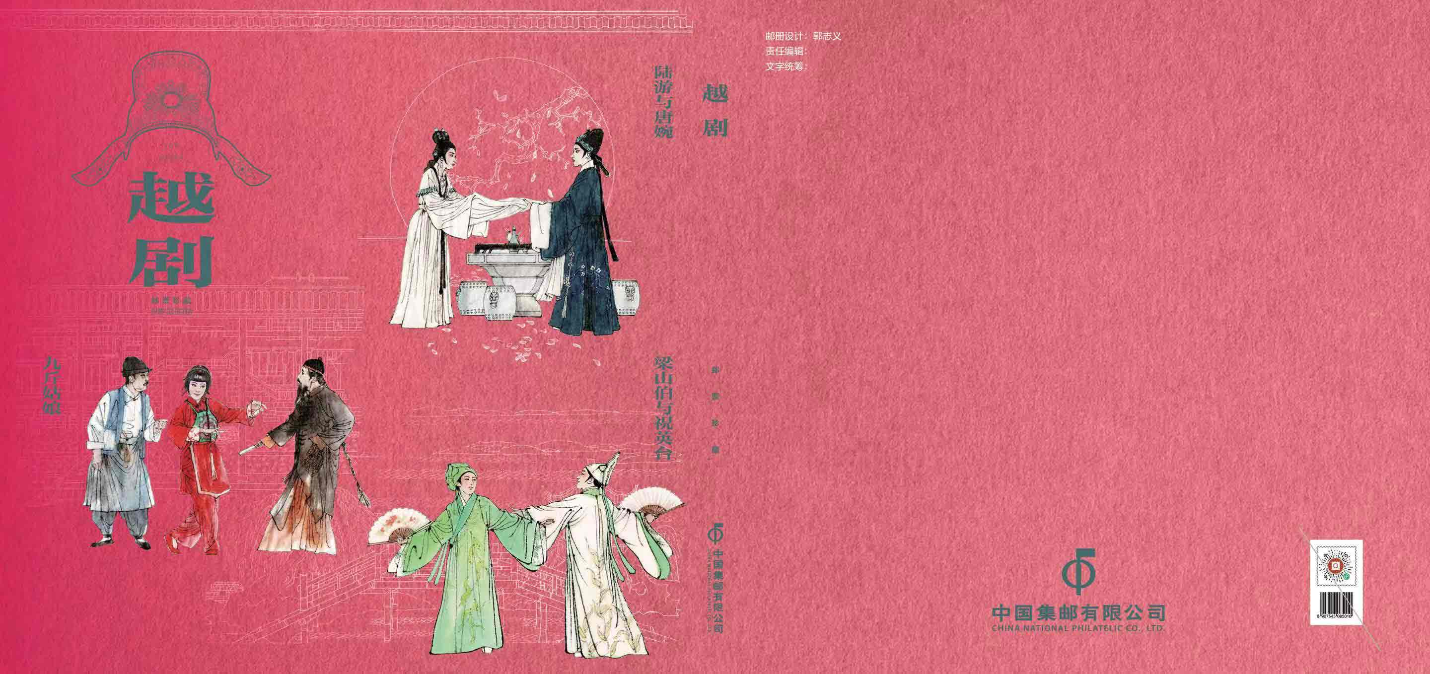 《越剧》邮票珍藏册_0