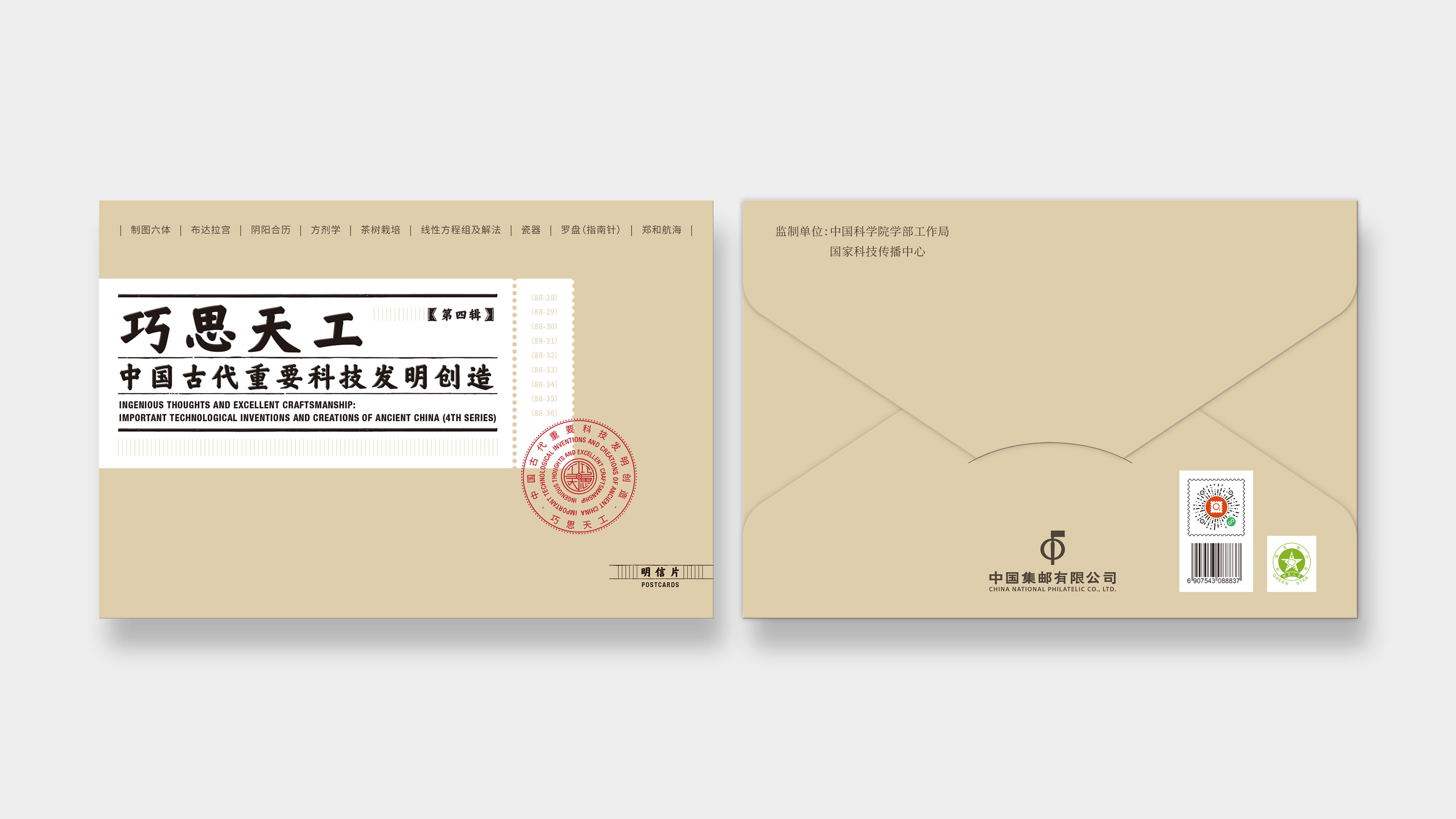 巧思天工——中国古代重要科技发明创造明信片（第四辑）_1