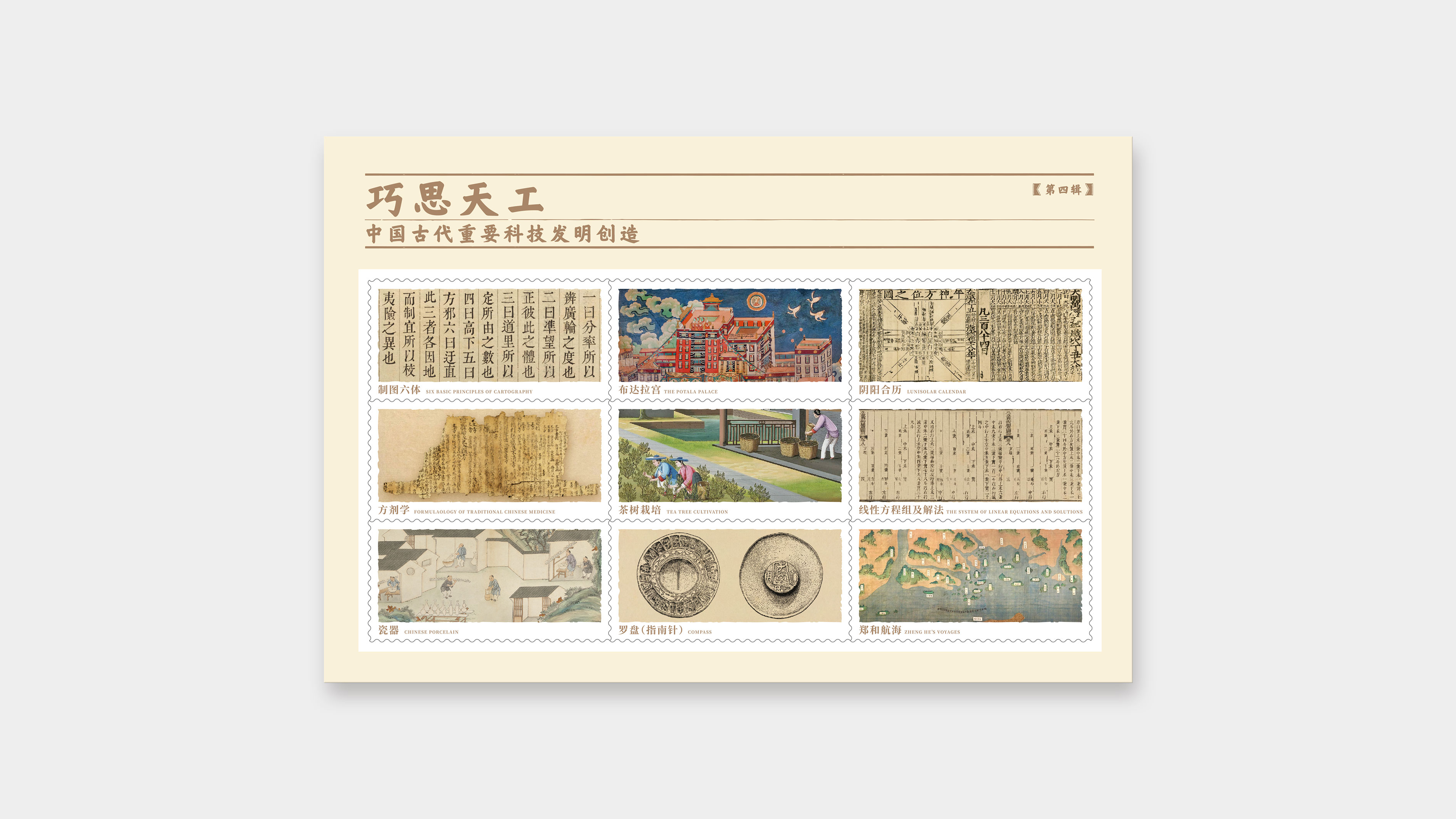 巧思天工——中国古代重要科技发明创造明信片（第四辑）_2