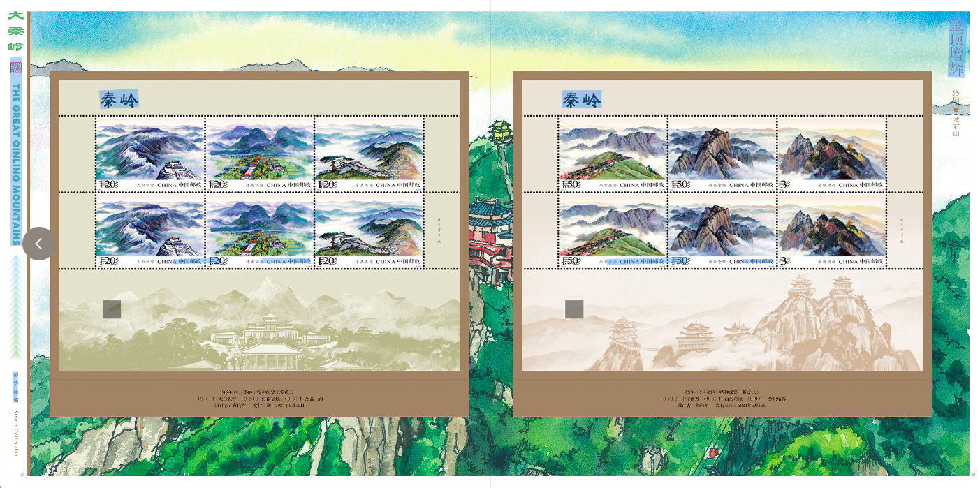 《大秦岭》专题邮册_4