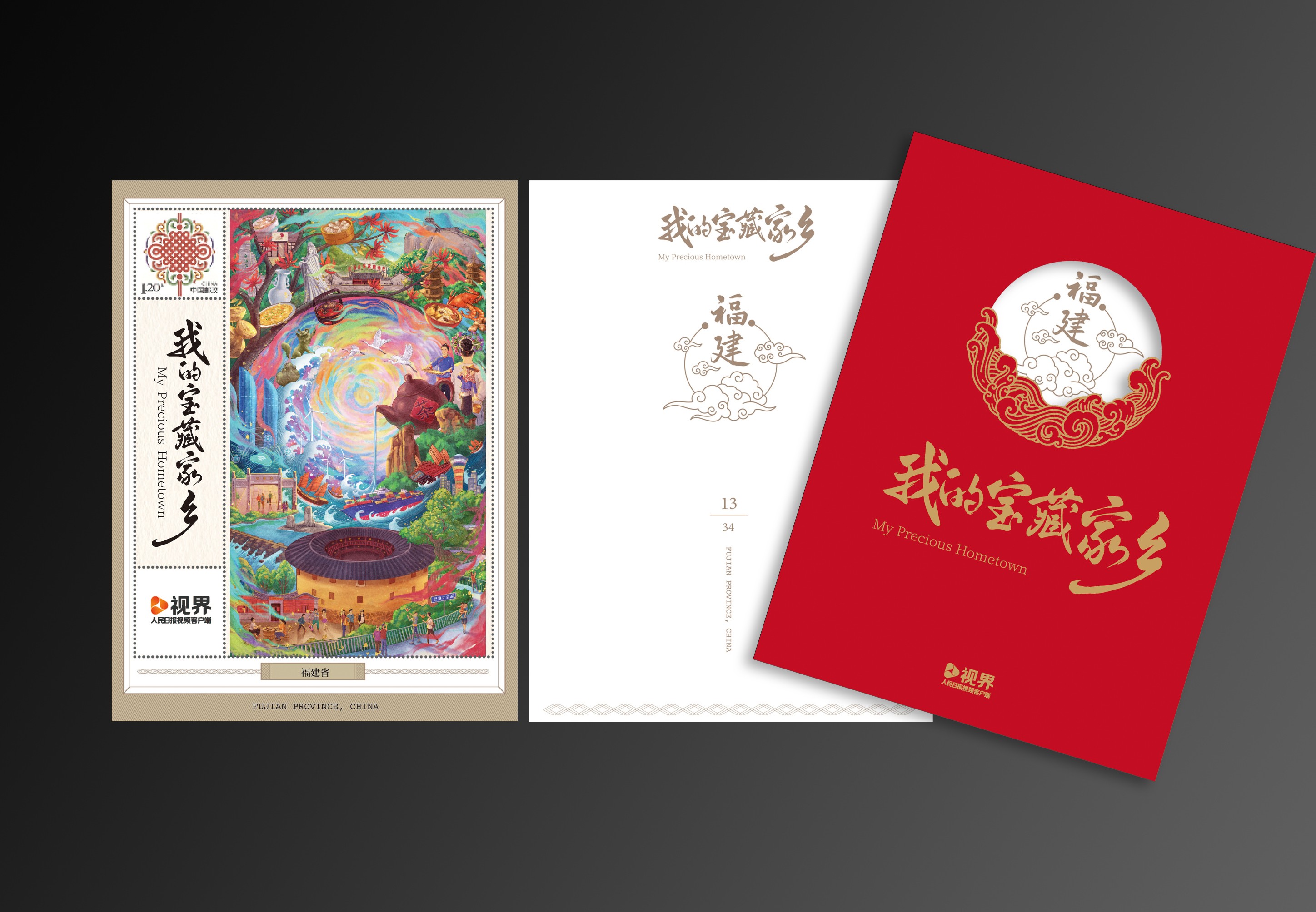 《我的宝藏家乡》邮票卡合集_12