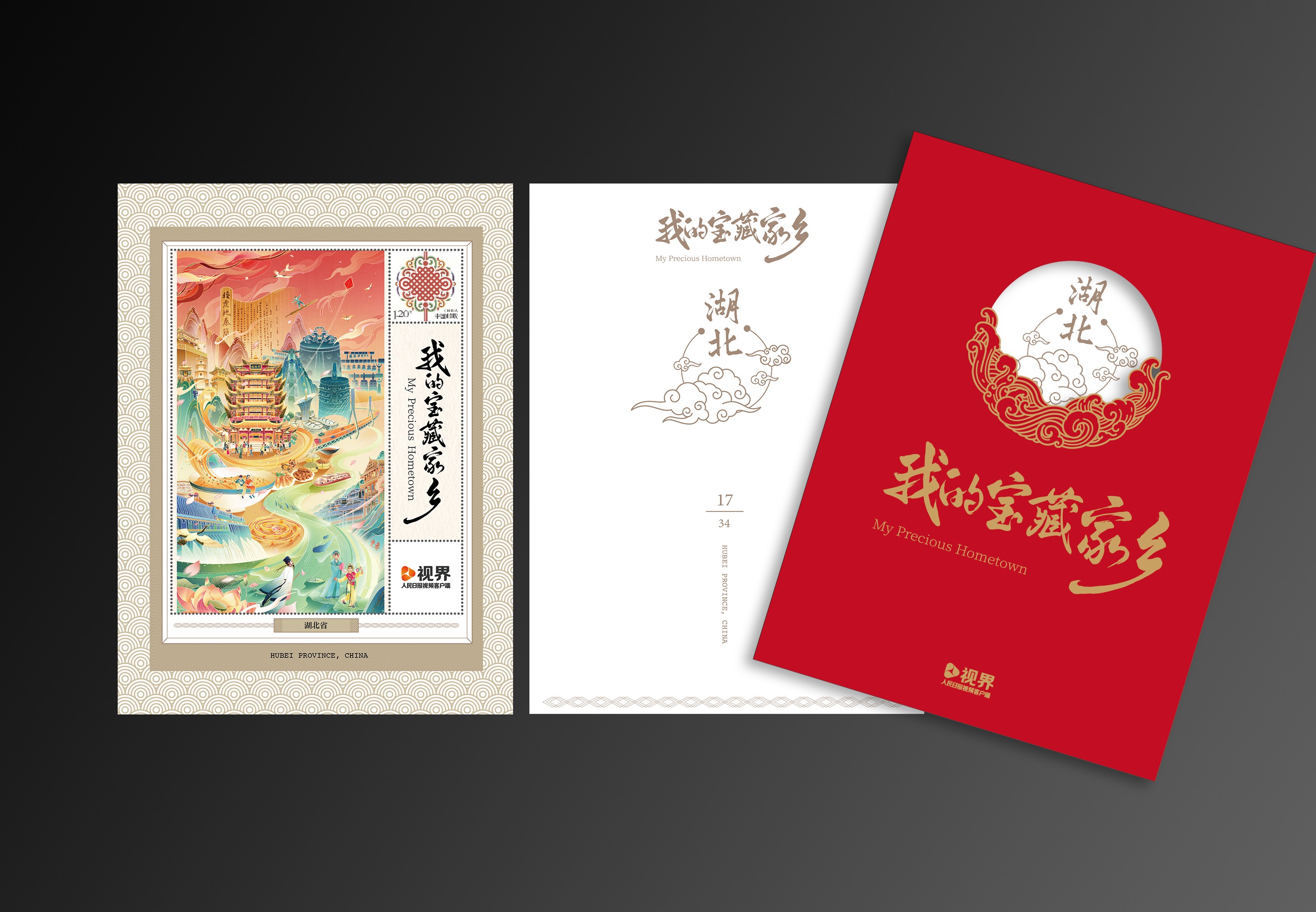 《我的宝藏家乡》邮票卡合集_16