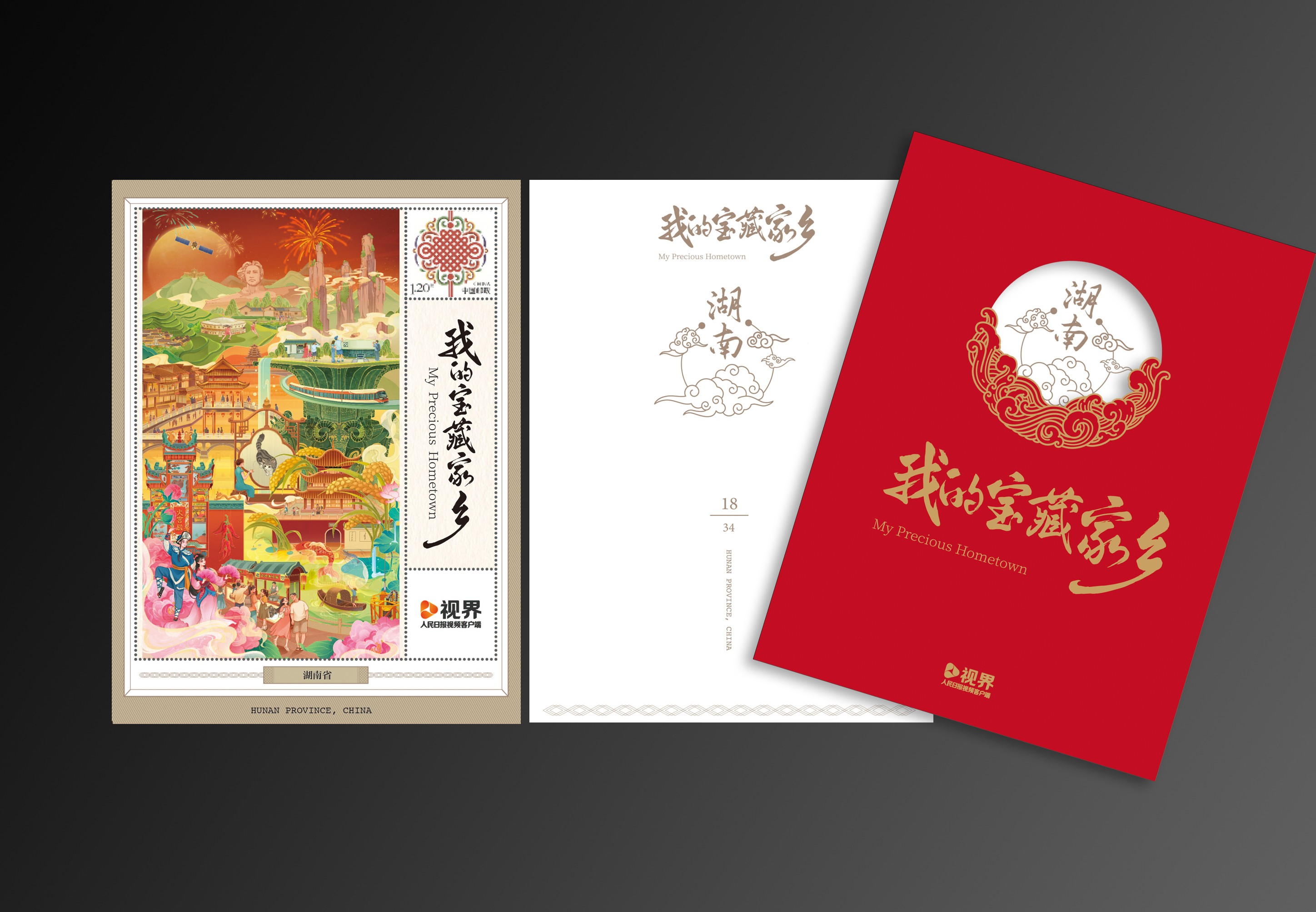 《我的宝藏家乡》邮票卡合集_17