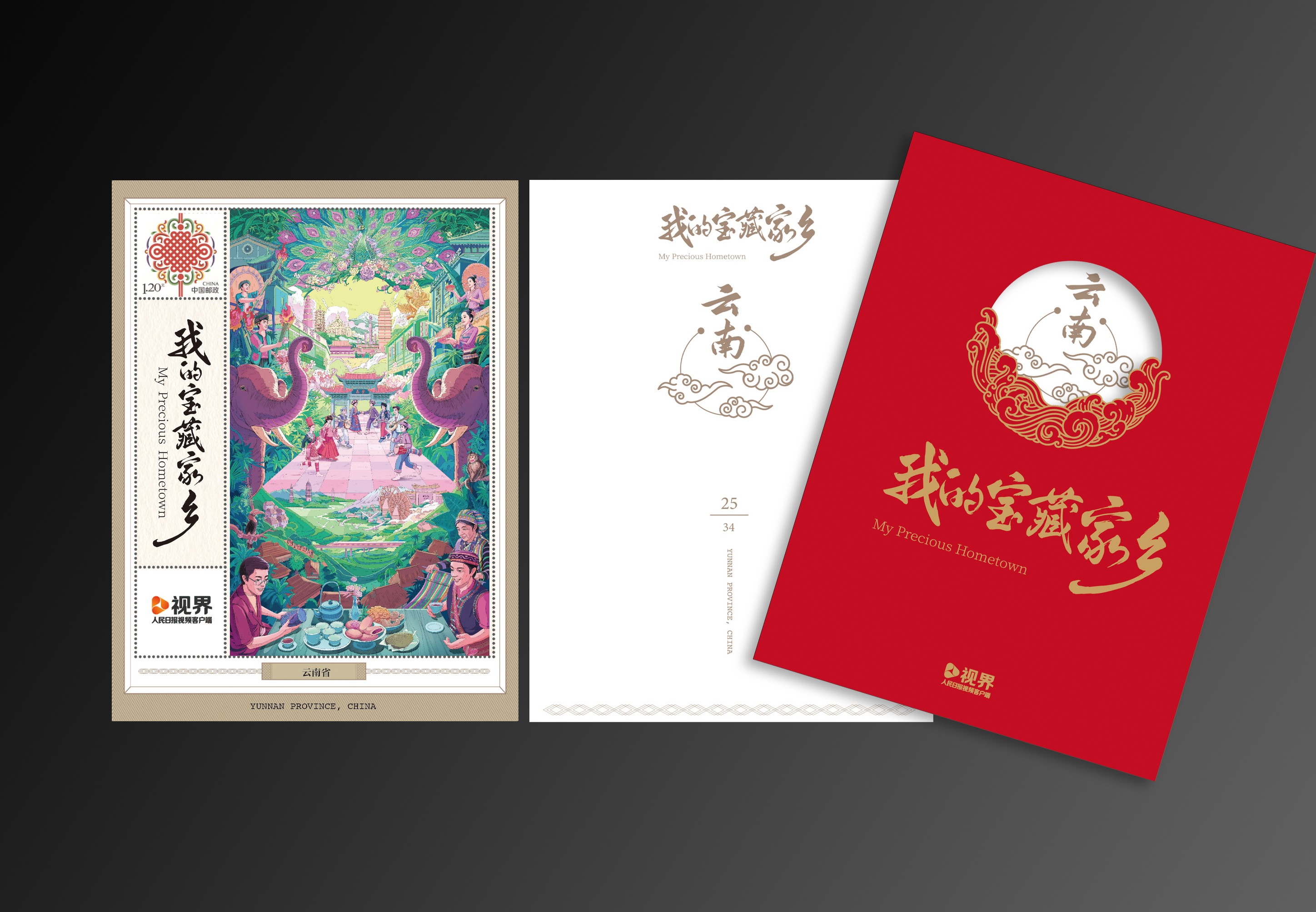 《我的宝藏家乡》邮票卡合集_24