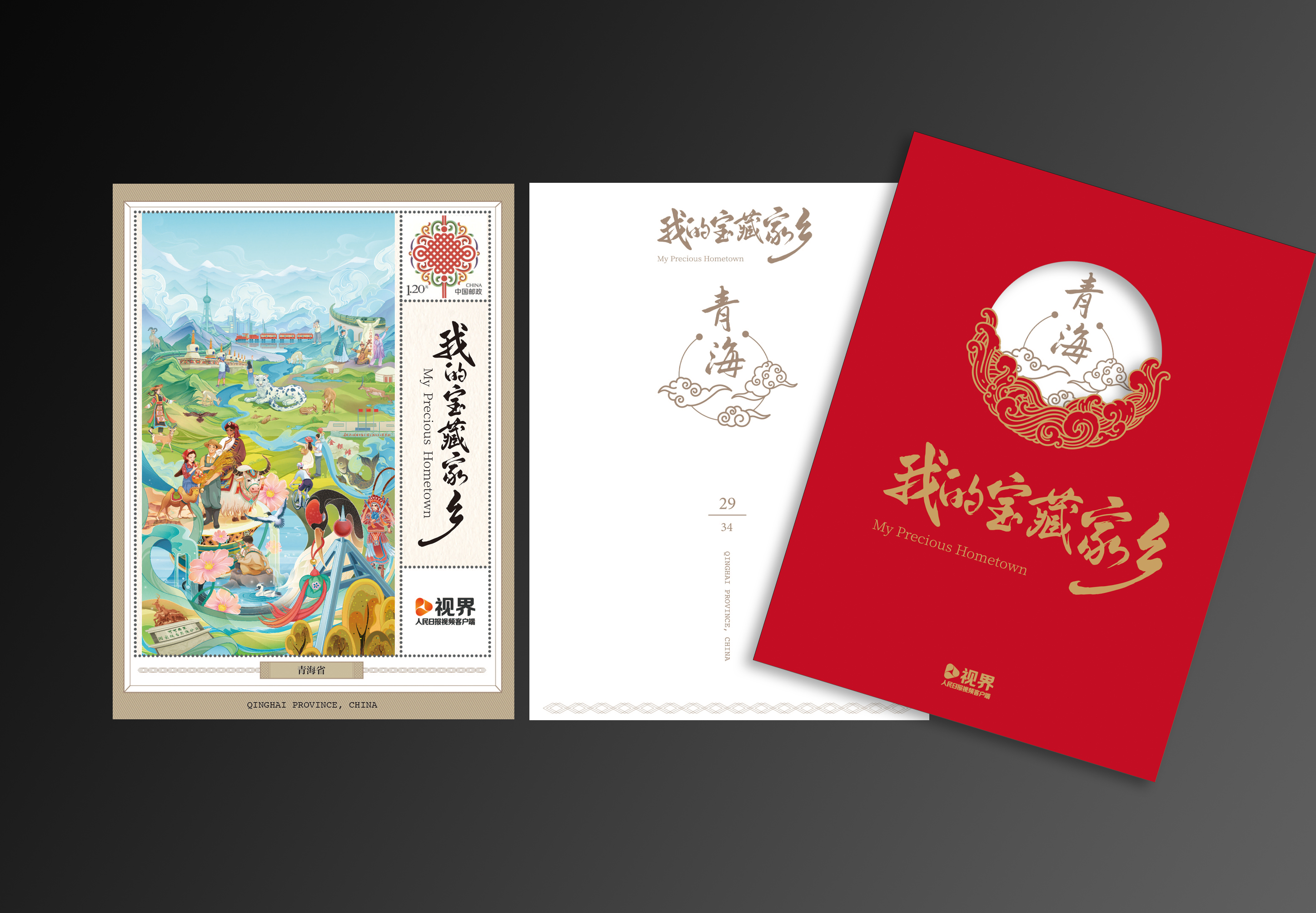 《我的宝藏家乡》邮票卡合集_28