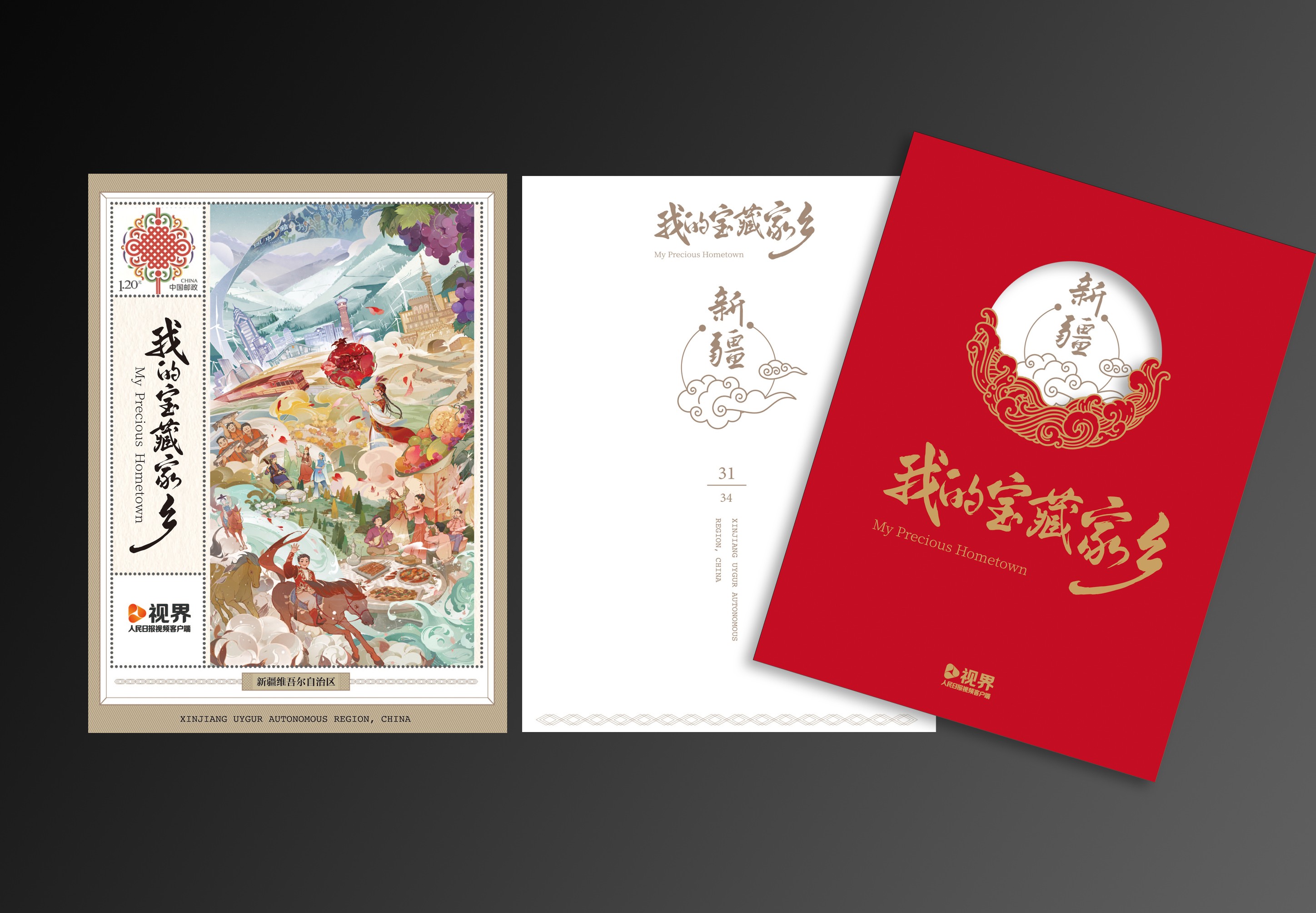 《我的宝藏家乡》邮票卡合集_30