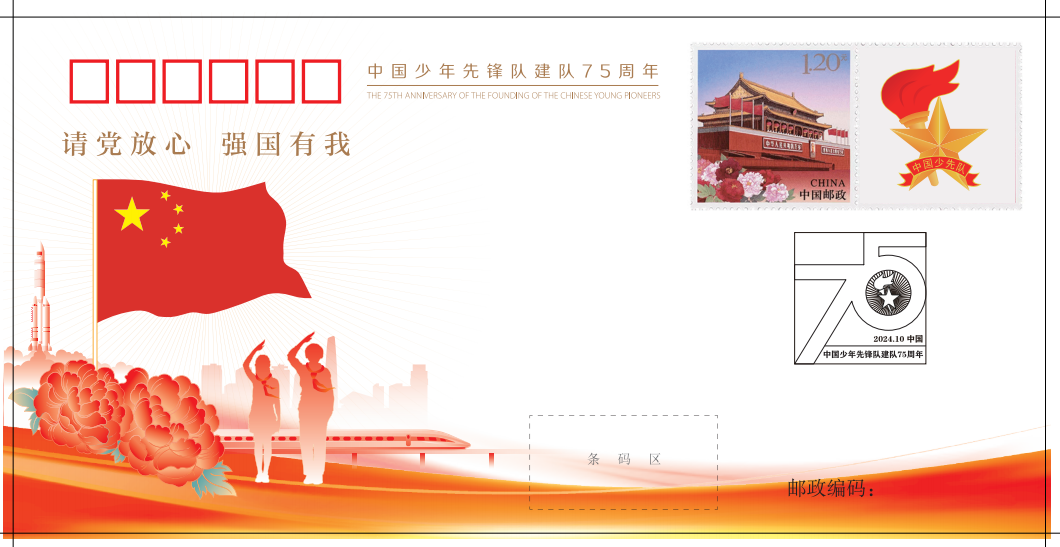 《中国少年先锋队建队75周年》纪念封_0