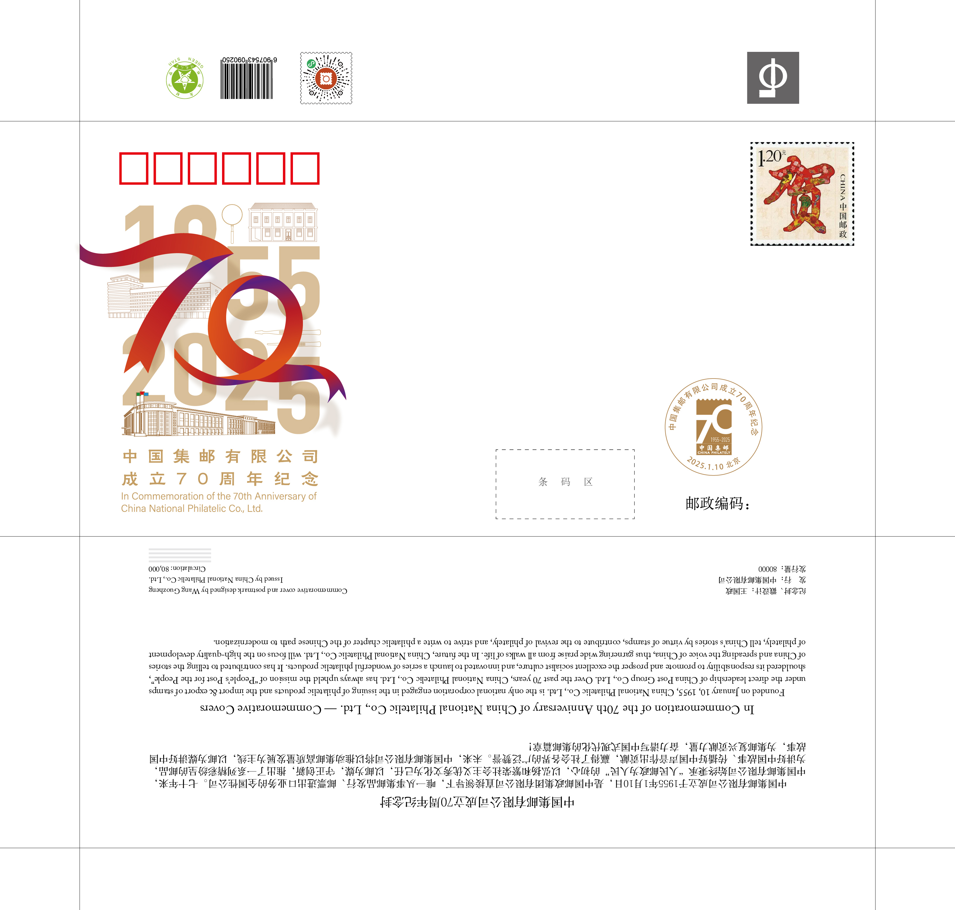 《中国集邮有限公司成立70周年纪念封》_0