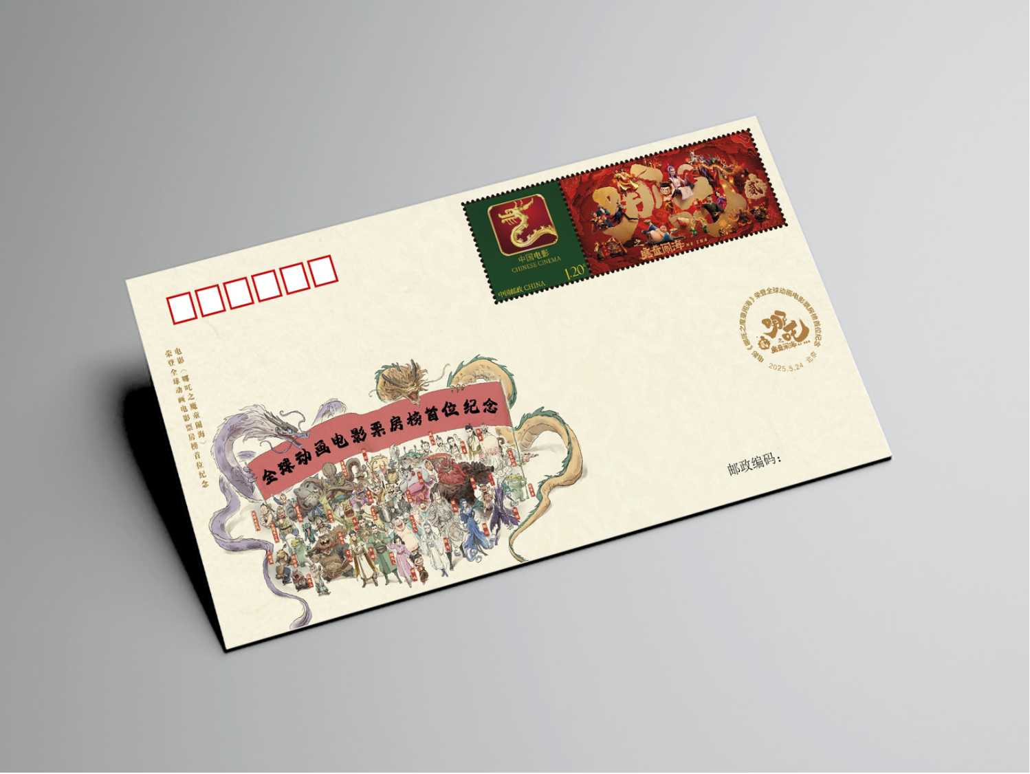 电影《哪吒之魔童闹海》纪念封_0