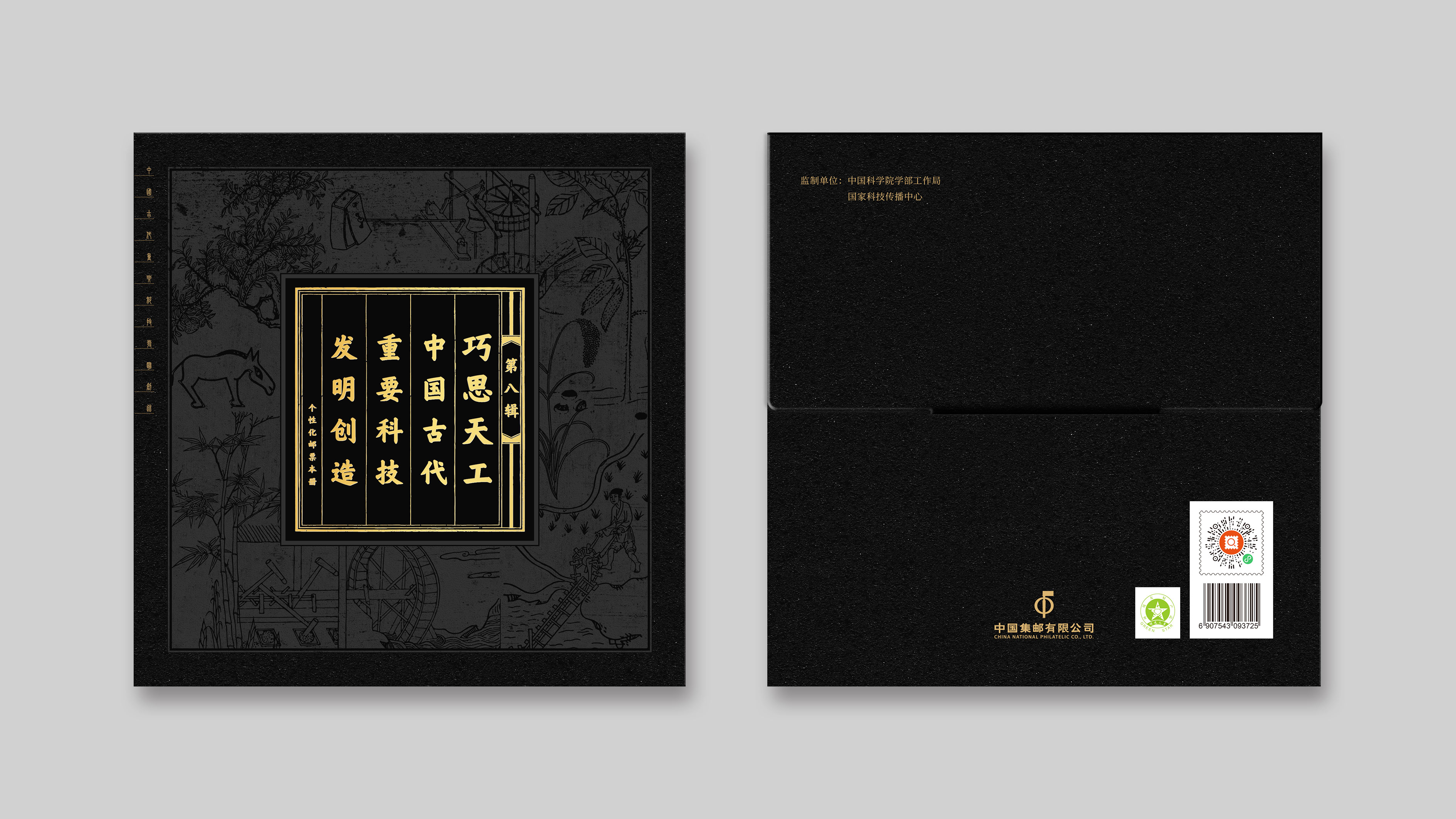  巧思天工——中国古代重要科技发明创造个性化本票册（第八辑）_0
